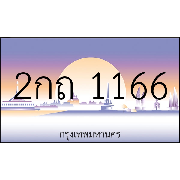 2กถ 1166